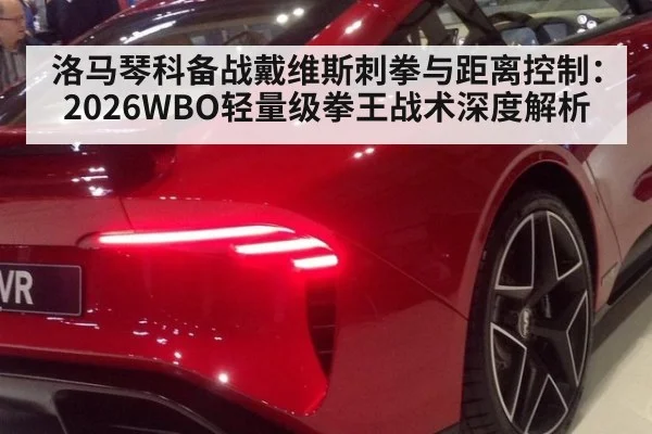 洛马琴科备战戴维斯刺拳与距离控制:2026WBO轻量级拳王战术深度解析