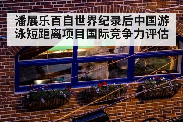 潘展乐百自世界纪录后中国游泳短距离项目国际竞争力评估