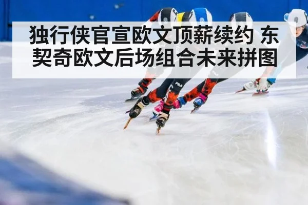 独行侠官宣欧文顶薪续约 东契奇欧文后场组合未来拼图