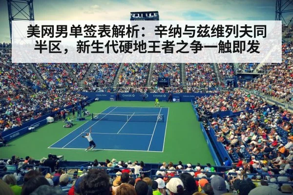美网男单签表解析:辛纳与兹维列夫同半区,新生代硬地王者之争一触即发