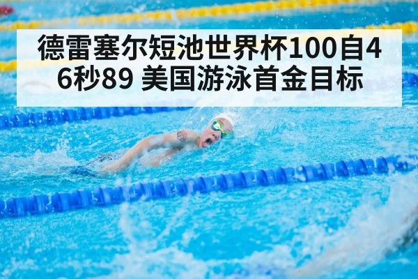 德雷塞尔短池世界杯100自46秒89 美国游泳首金目标