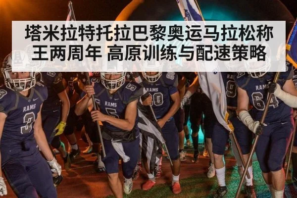 塔米拉特托拉巴黎奥运马拉松称王两周年 高原训练与配速策略